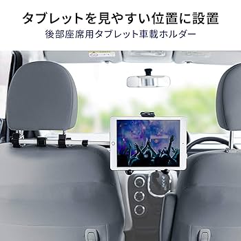 Amazon.co.jp: サンワダイレクト タブレット 車載ホルダー 後部